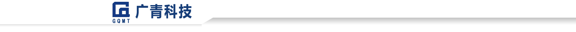 廣青科技GQMT